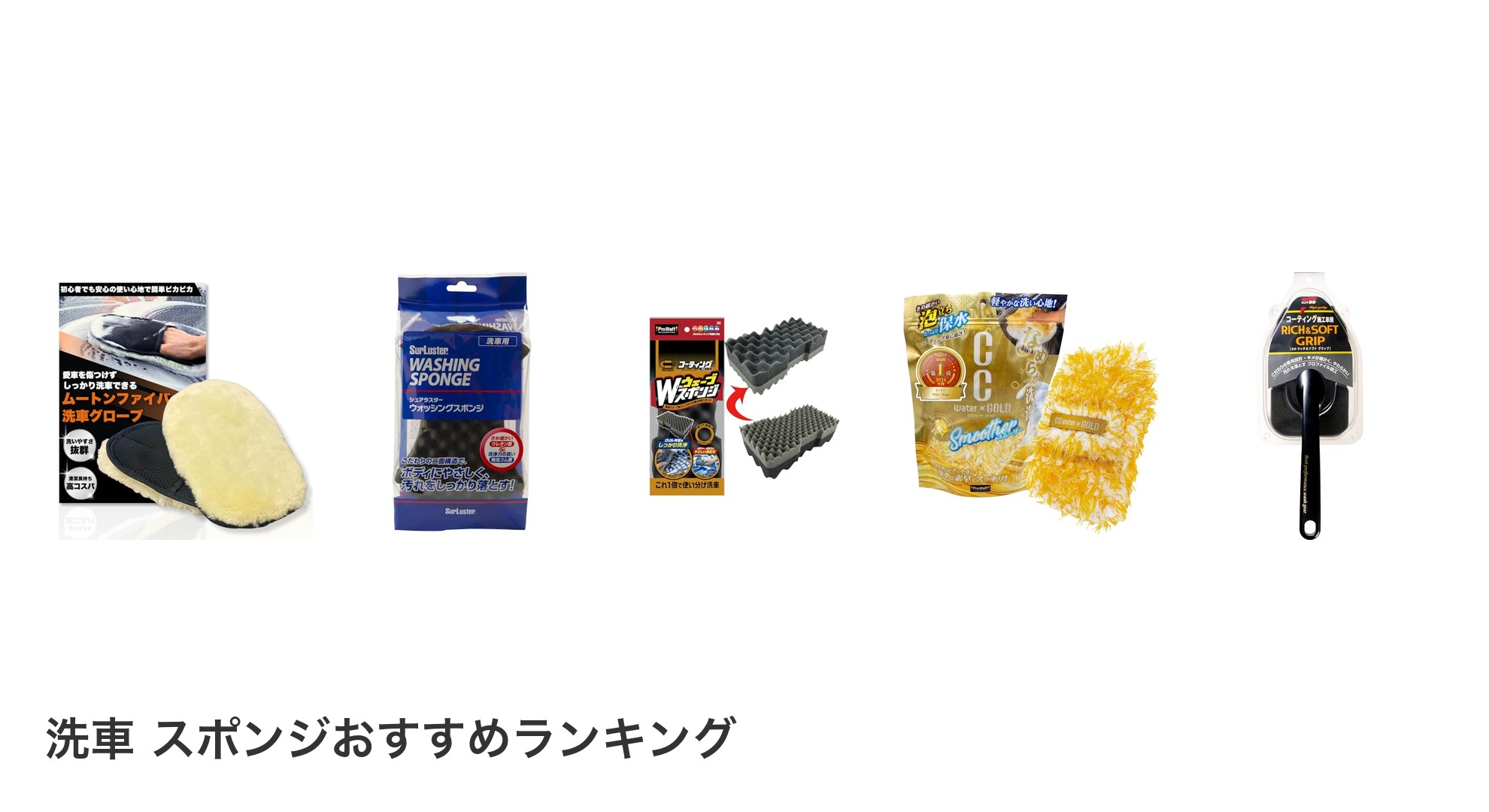 洗車 スポンジのおすすめランキング