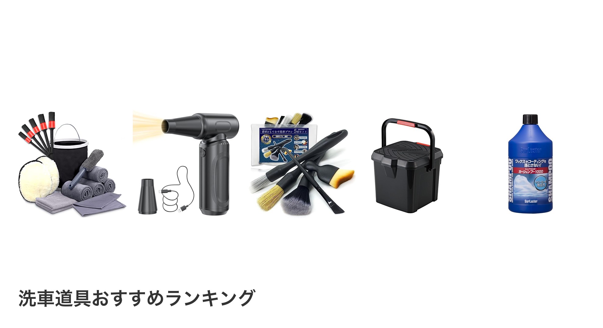 洗車道具のおすすめランキング