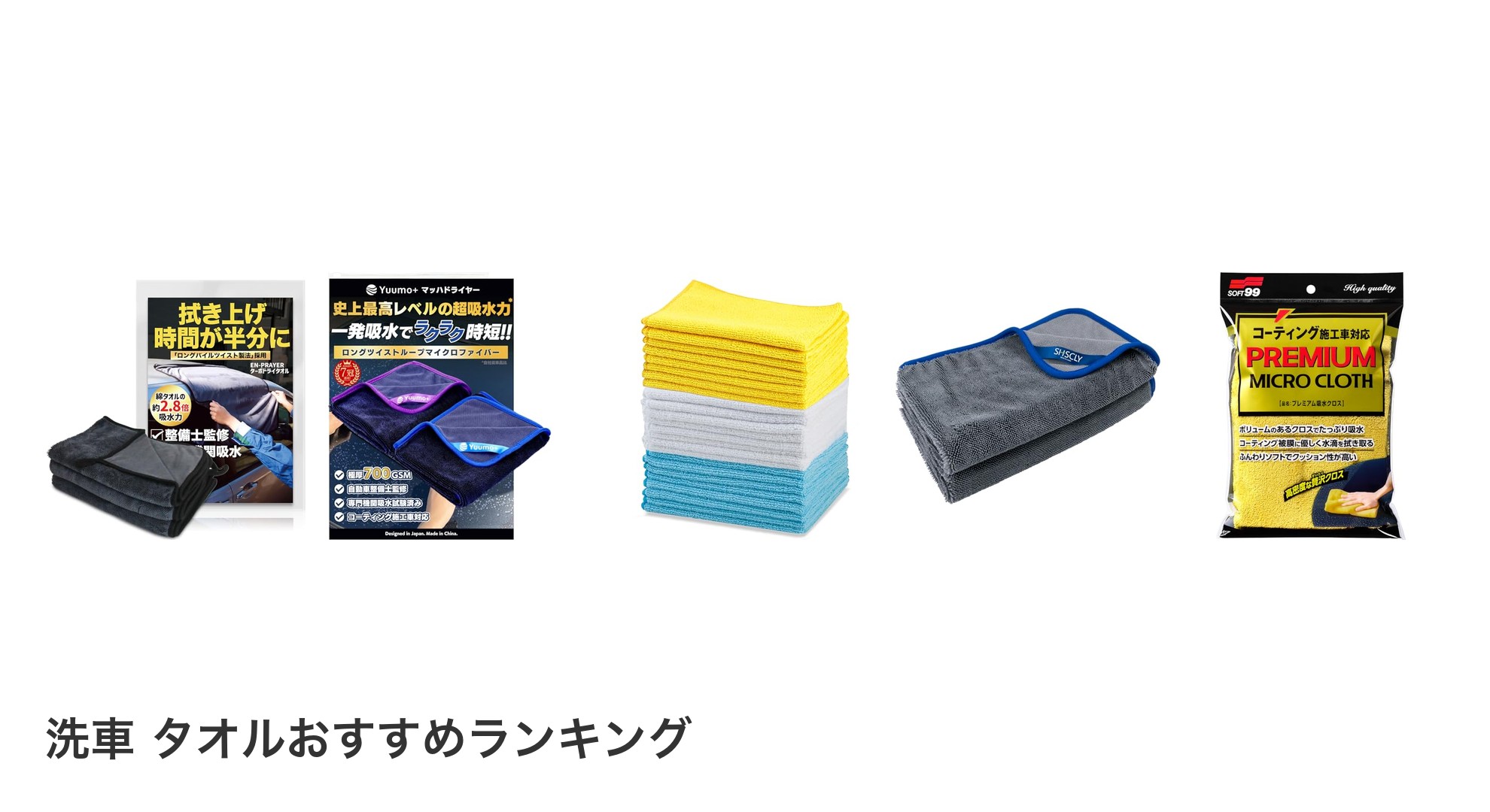 洗車 タオルのおすすめランキング