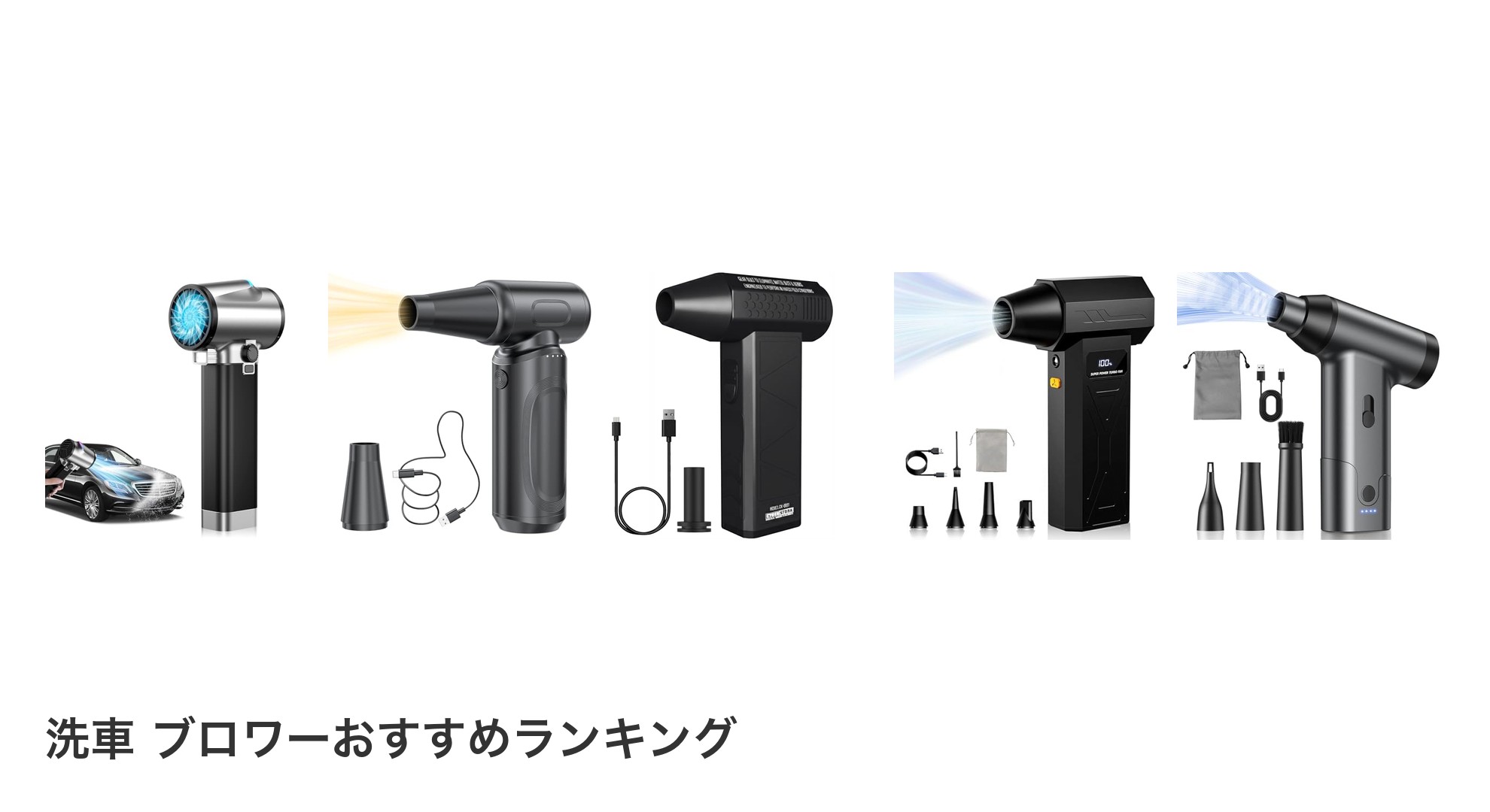 洗車 ブロワーのおすすめランキング