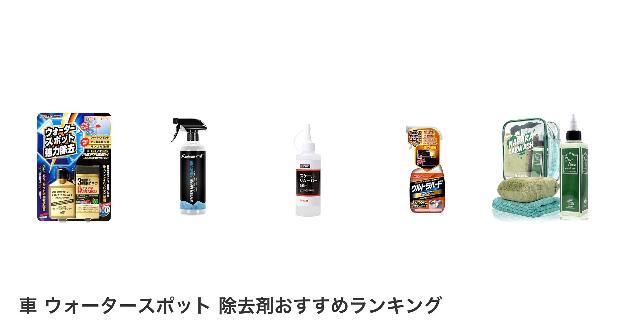 車 ウォータースポット 除去剤のおすすめランキング
