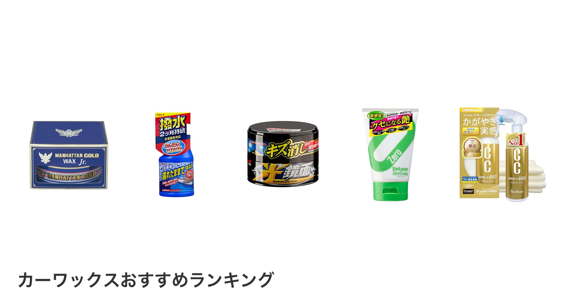 カーワックスのおすすめランキング