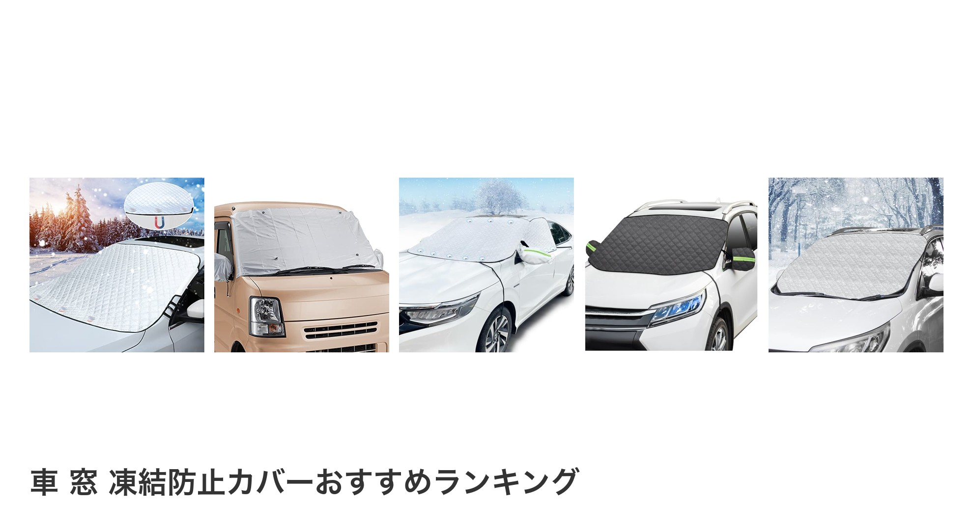 車 窓 凍結防止カバーのおすすめランキング