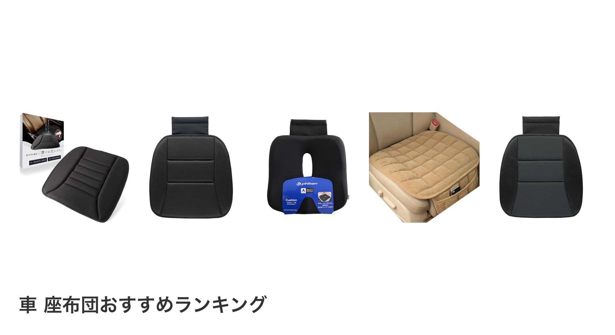 車 座布団のおすすめランキング