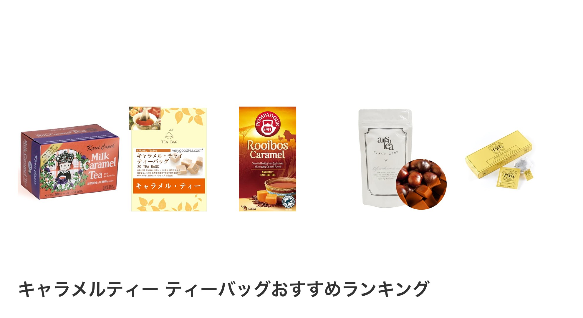 キャラメルティー ティーバッグのおすすめランキング