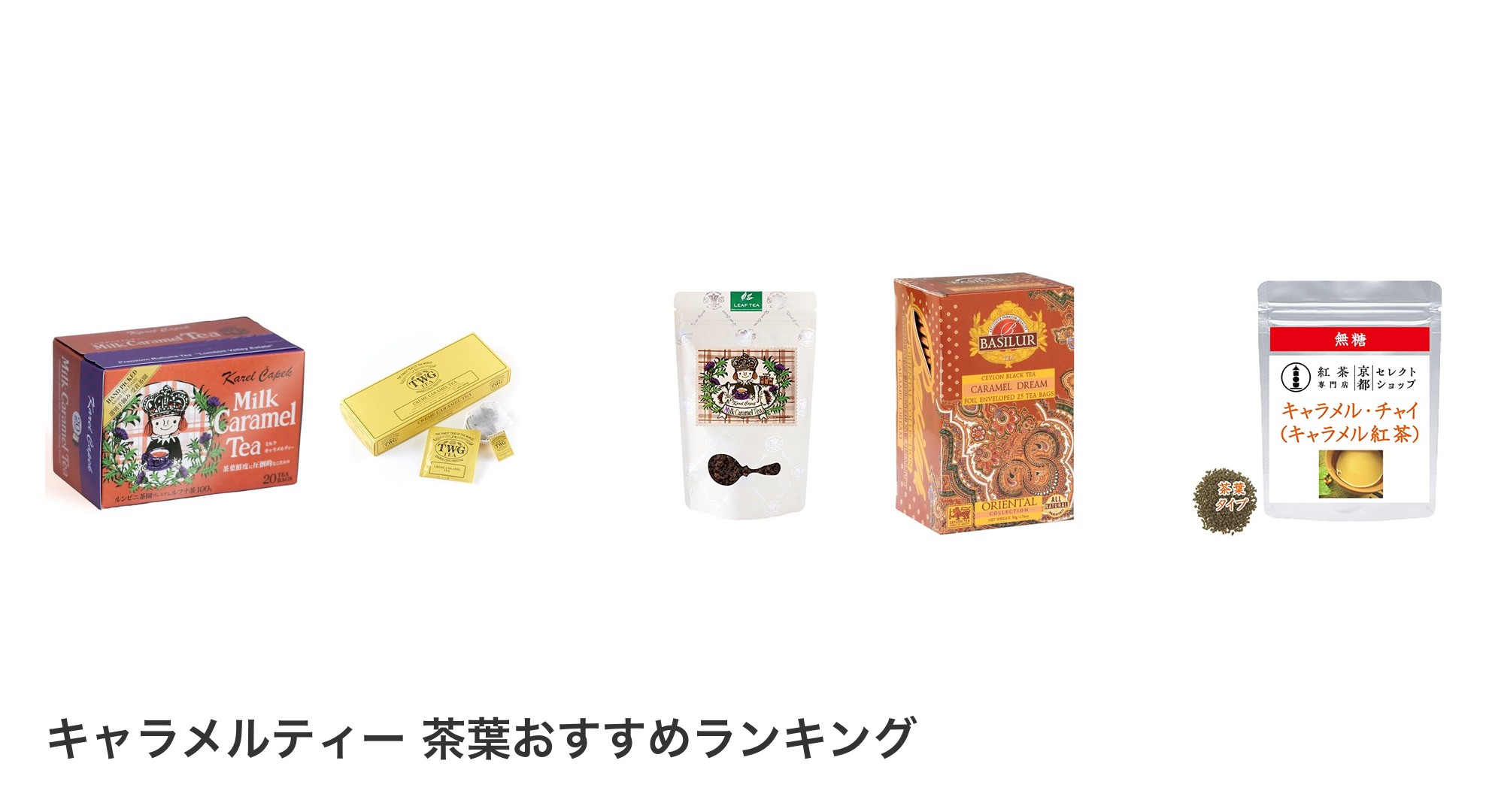 キャラメルティー 茶葉のおすすめランキング