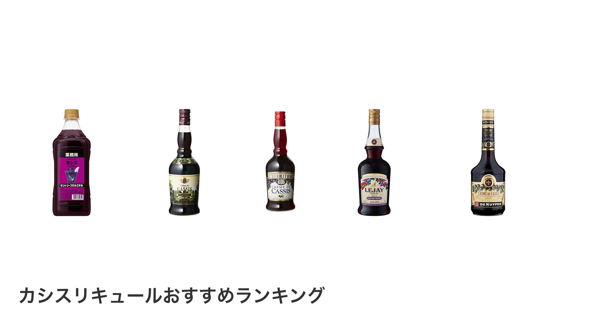 カシスリキュールのおすすめランキング