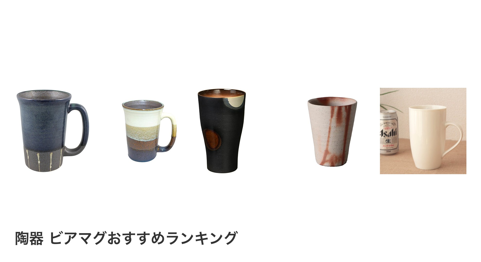 陶器 ビアマグのおすすめランキング