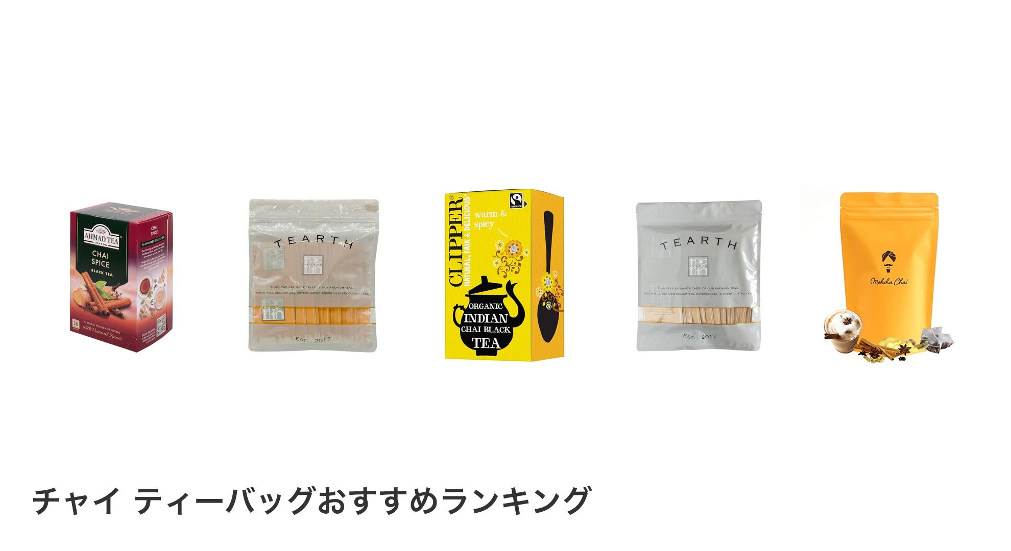 チャイ ティーバッグのおすすめランキング