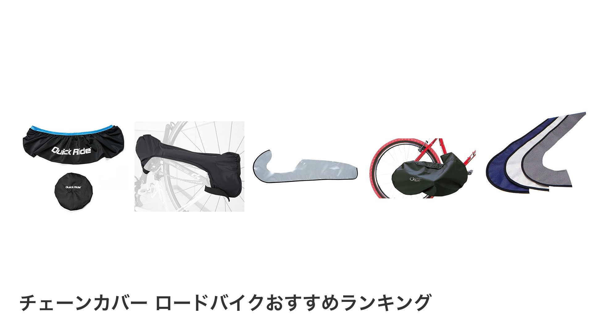 チェーンカバー ロードバイクのおすすめランキング