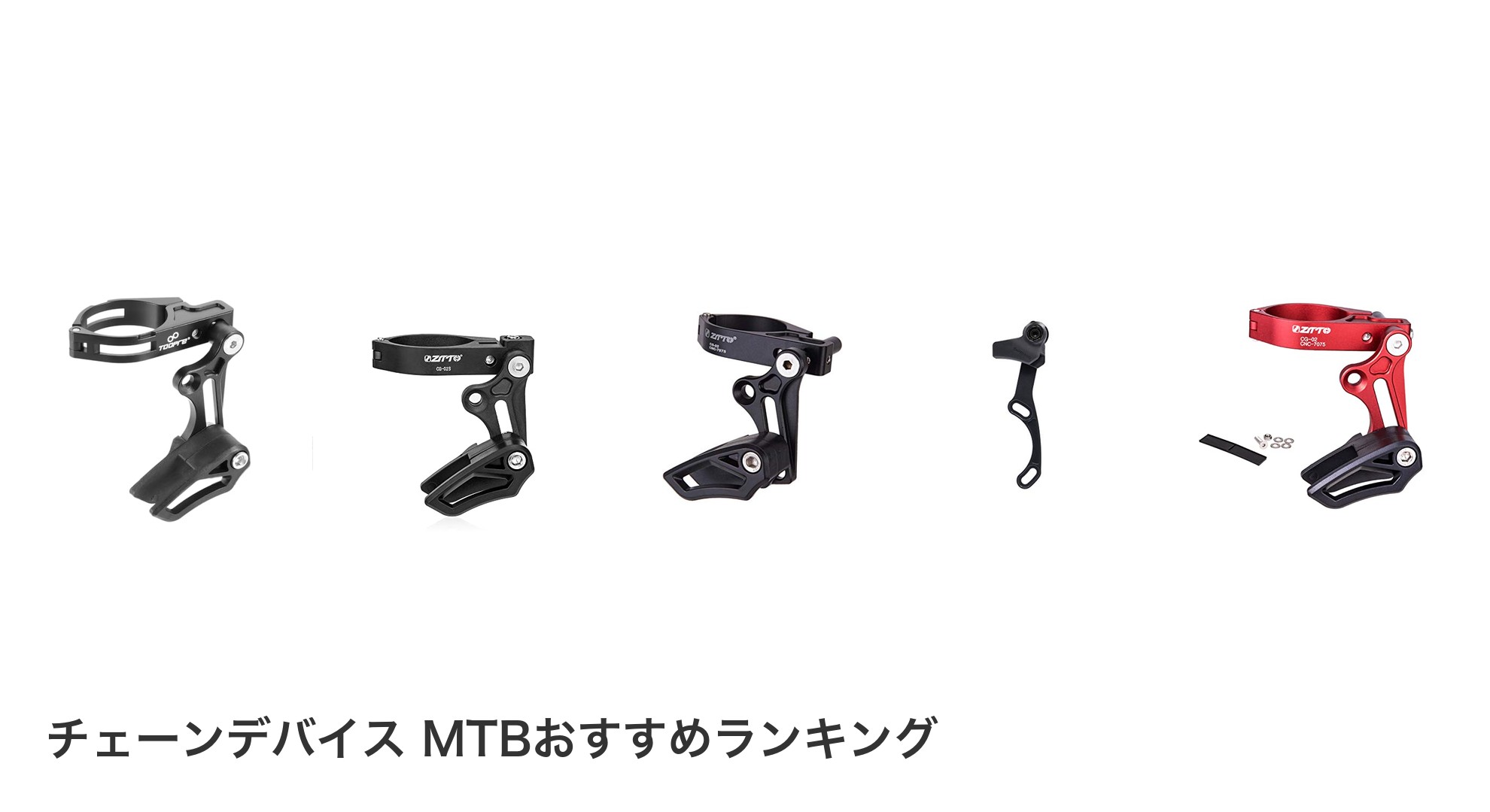 チェーンデバイス MTBのおすすめランキング