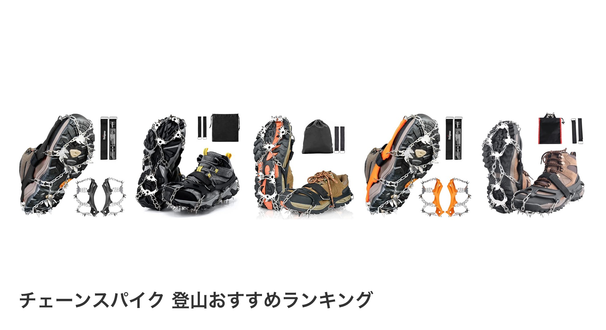 チェーンスパイク 登山のおすすめランキング