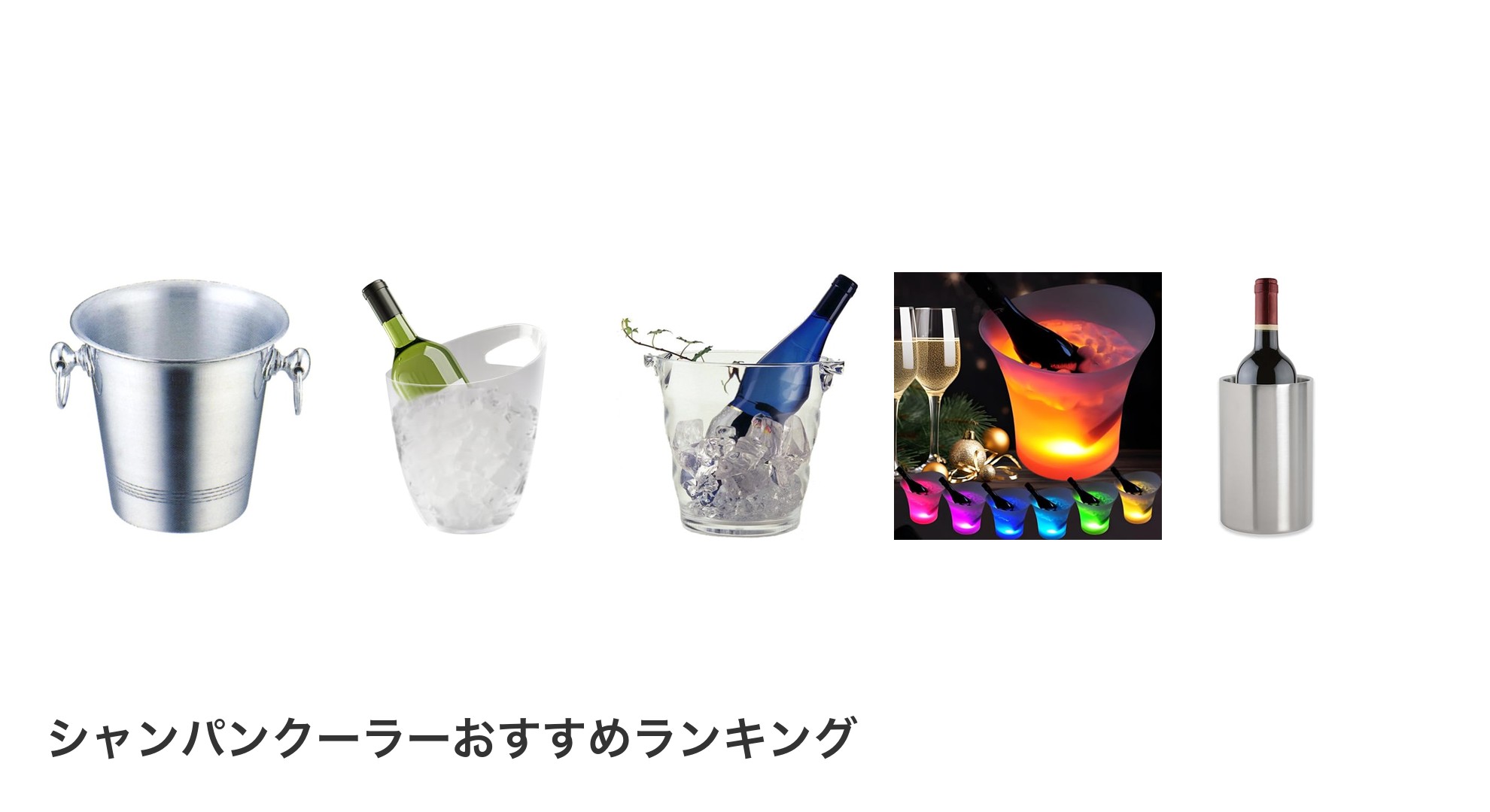 シャンパンクーラーのおすすめランキング