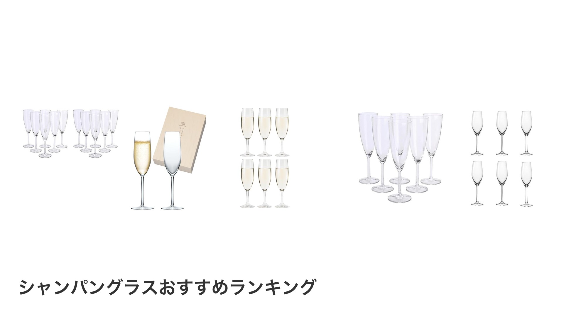 シャンパングラスのおすすめランキング