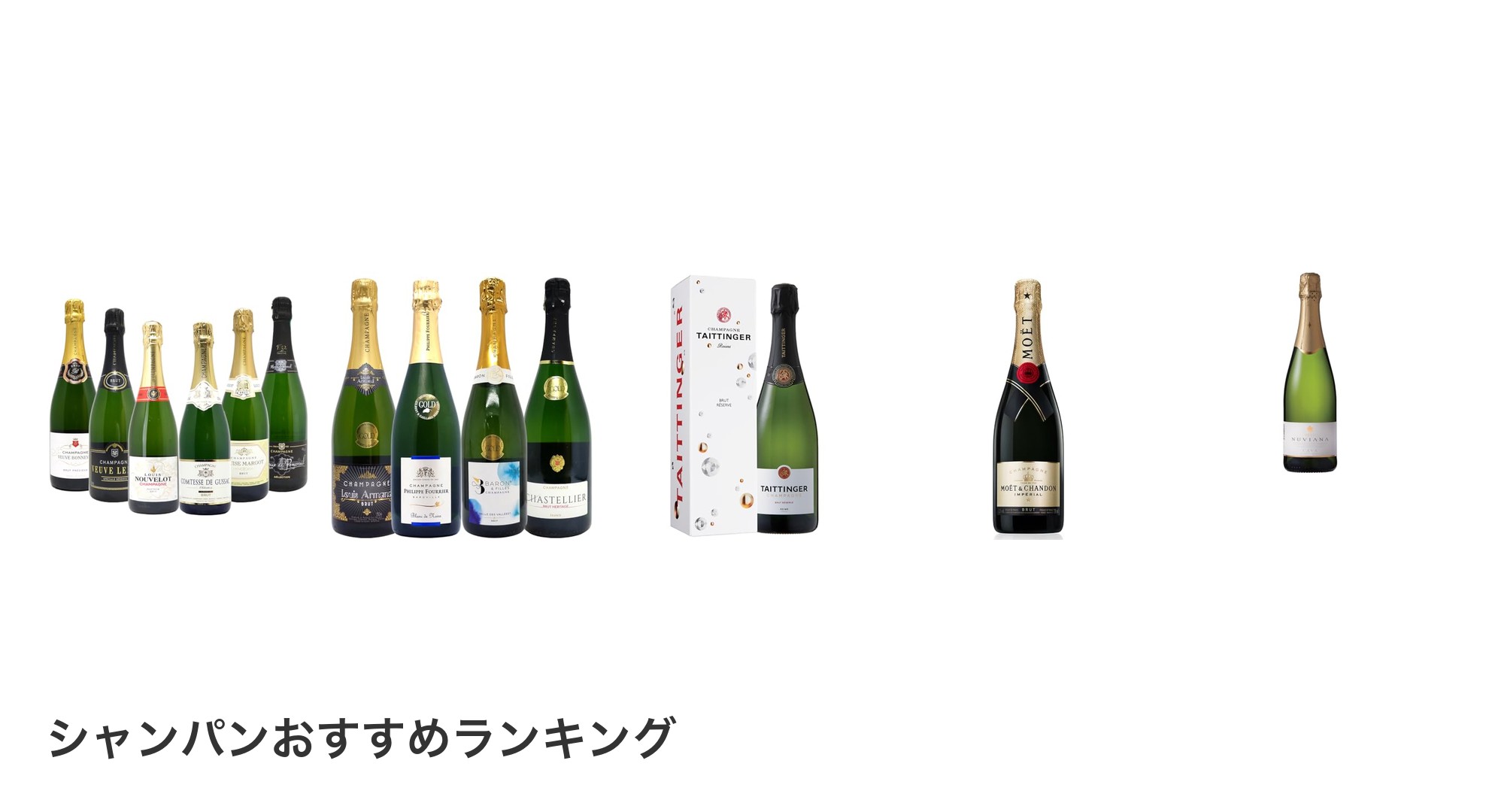 シャンパンのおすすめランキング