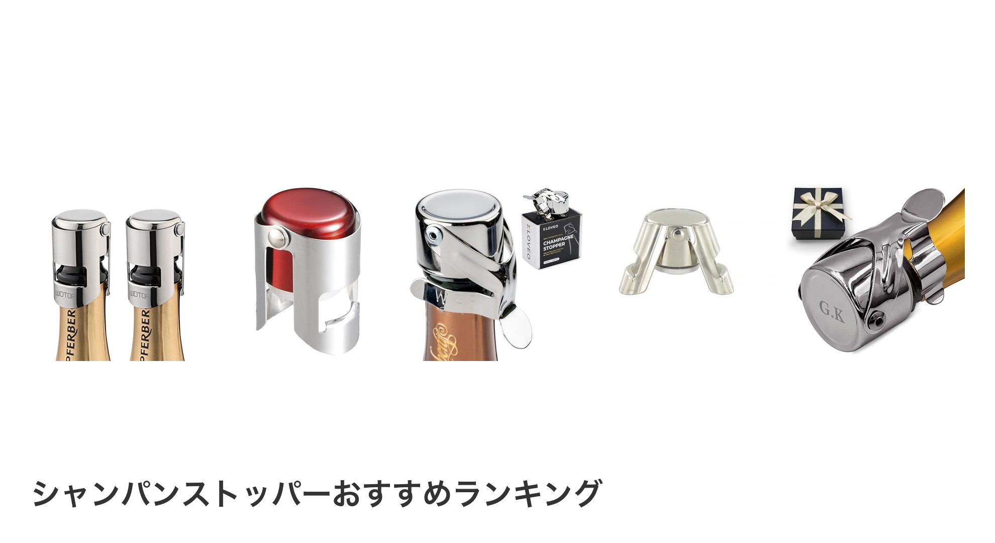 シャンパンストッパーのおすすめランキング