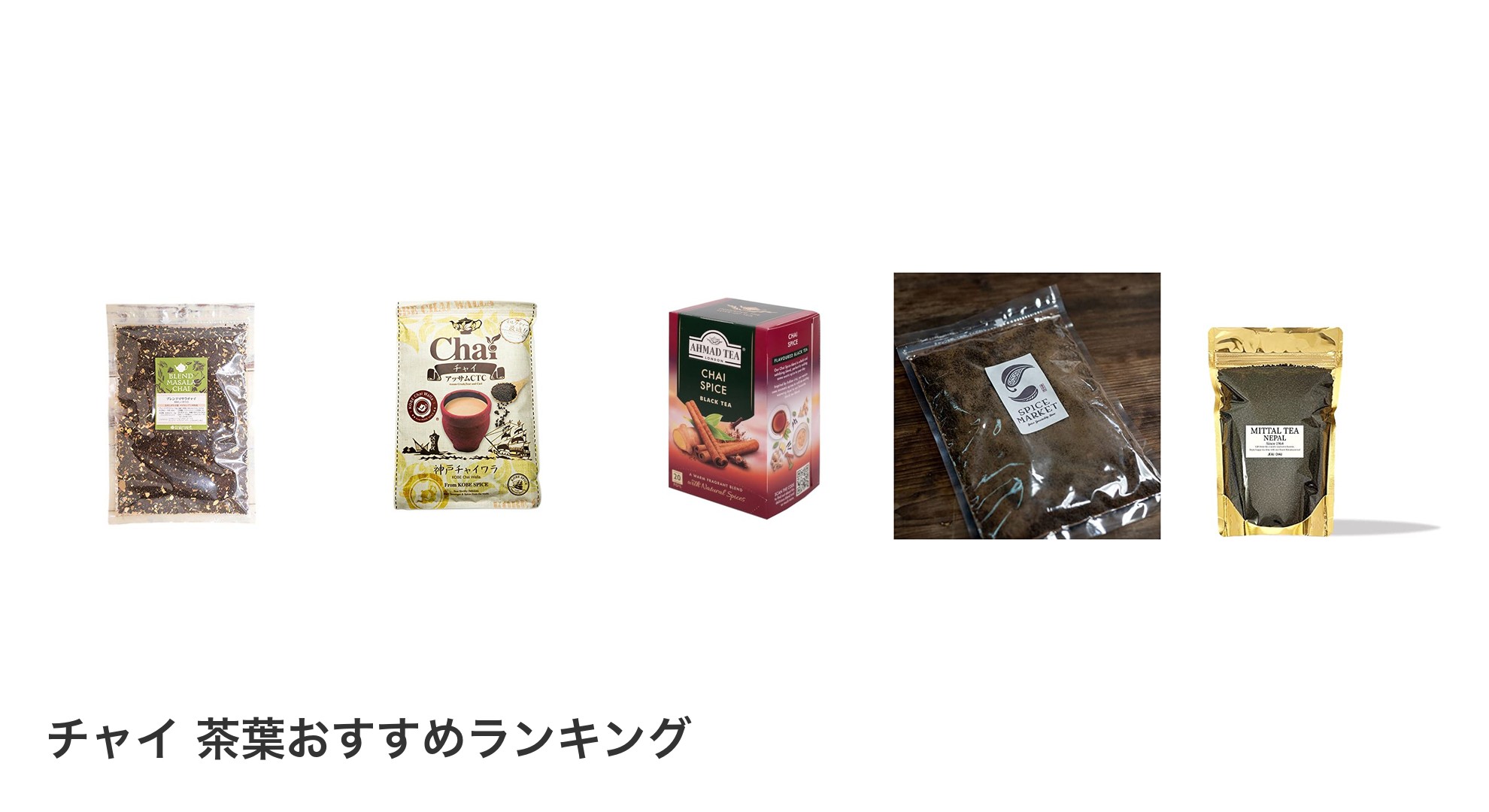 チャイ 茶葉のおすすめランキング