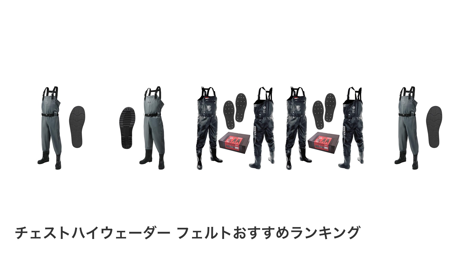 チェストハイウェーダー フェルトのおすすめランキング