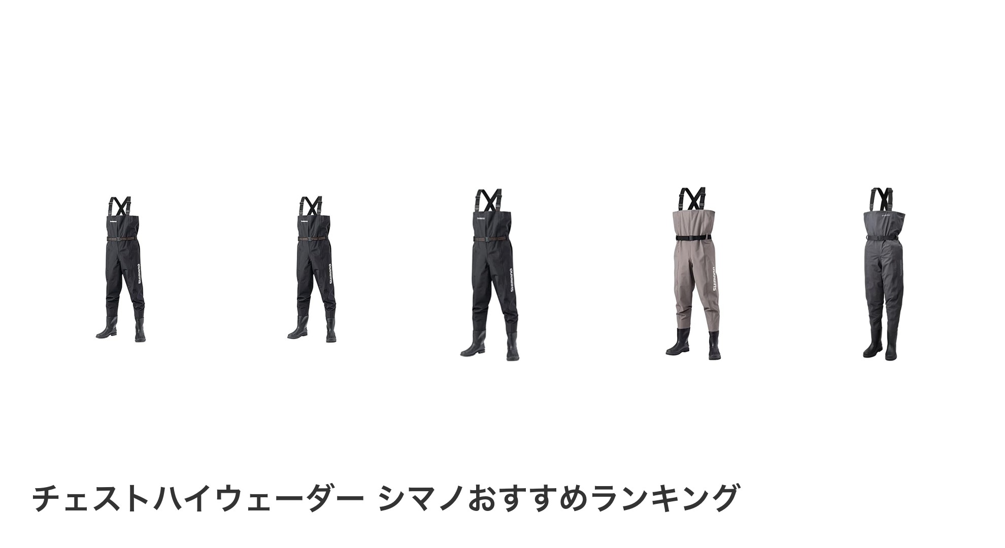 チェストハイウェーダー シマノのおすすめランキング