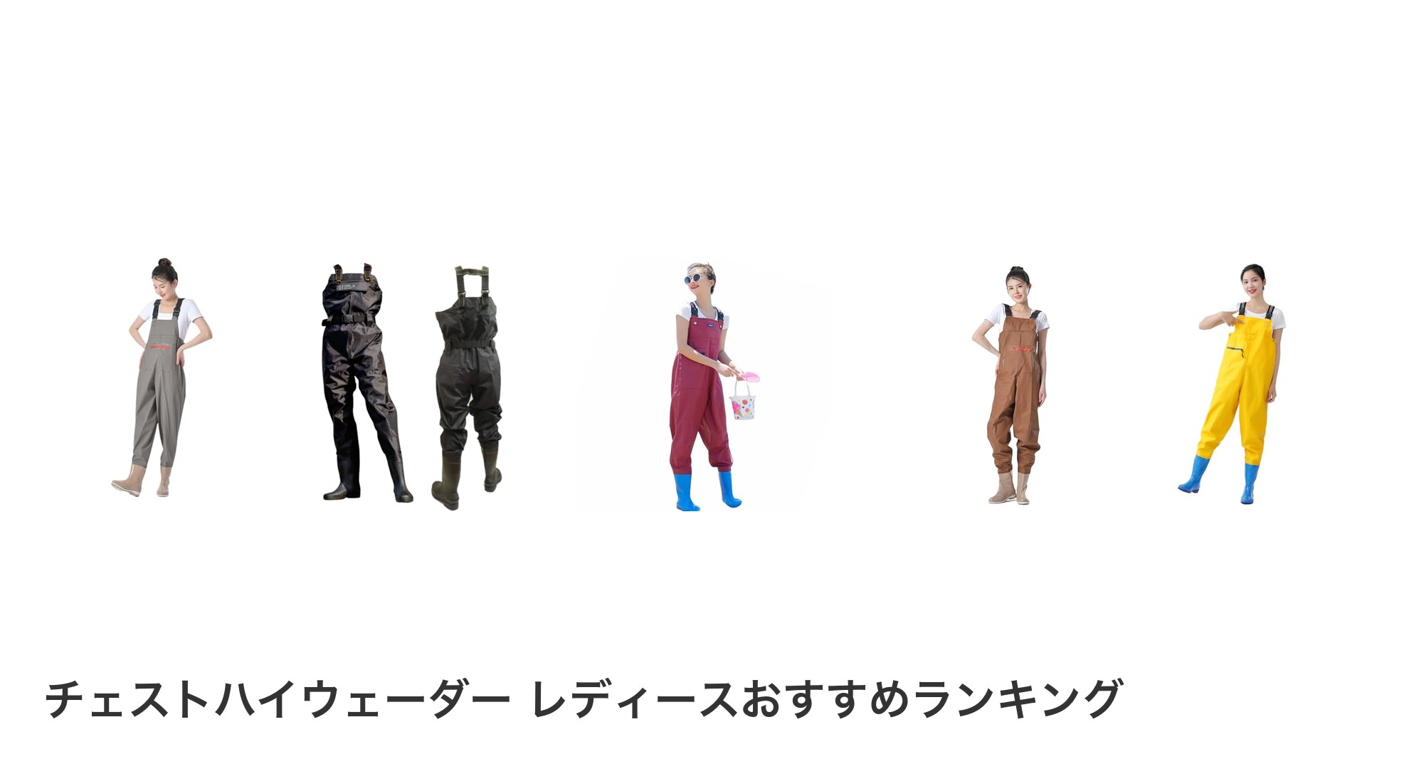 チェストハイウェーダー レディースのおすすめランキング