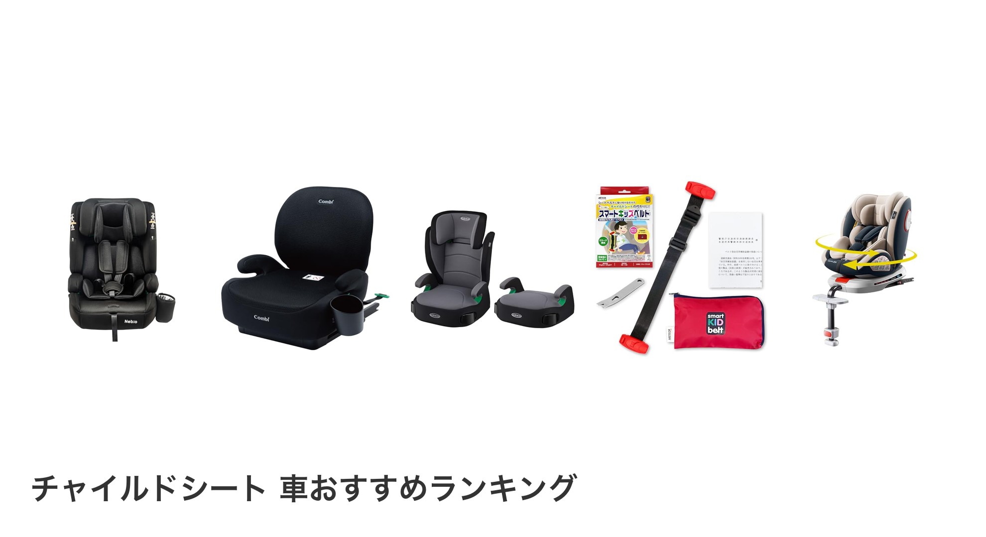 チャイルドシート 車のおすすめランキング