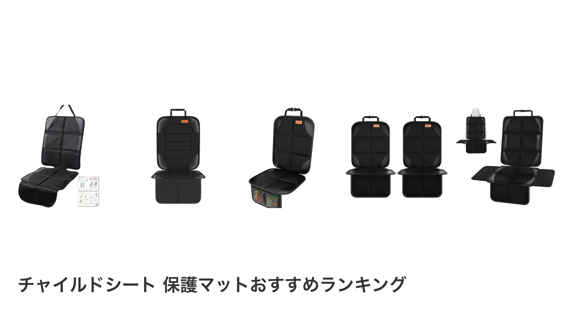 チャイルドシート 保護マットのおすすめランキング