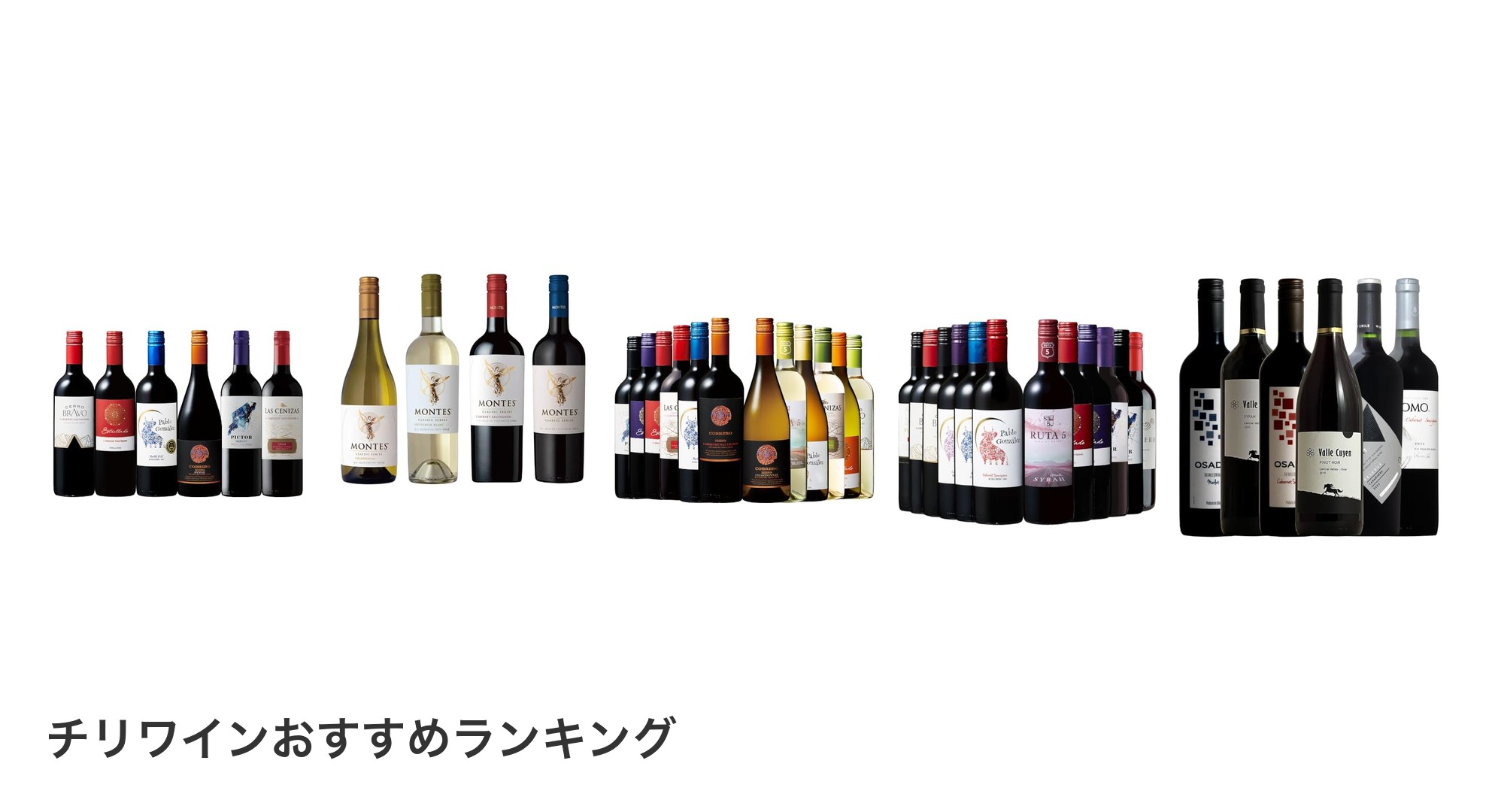 チリワインのおすすめランキング