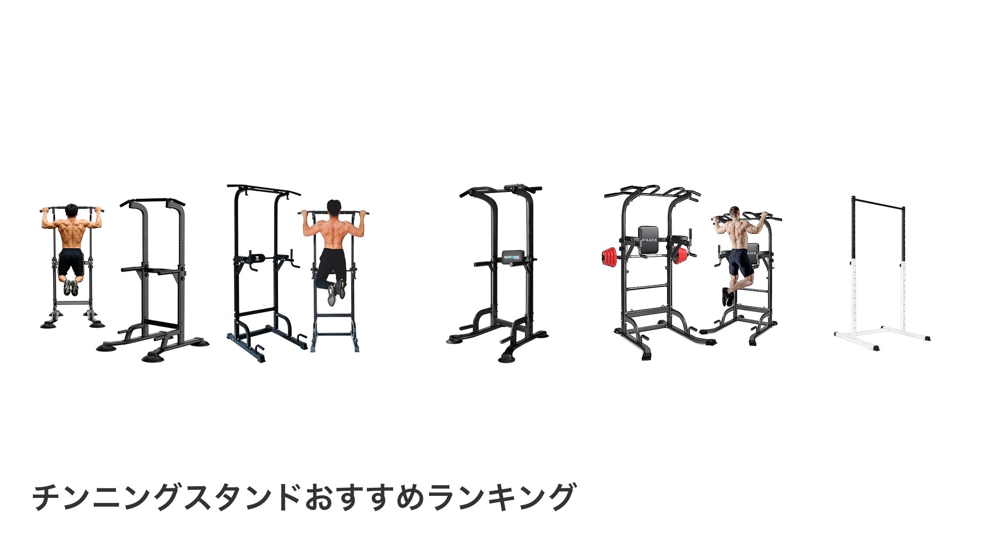 チンニングスタンドのおすすめランキング