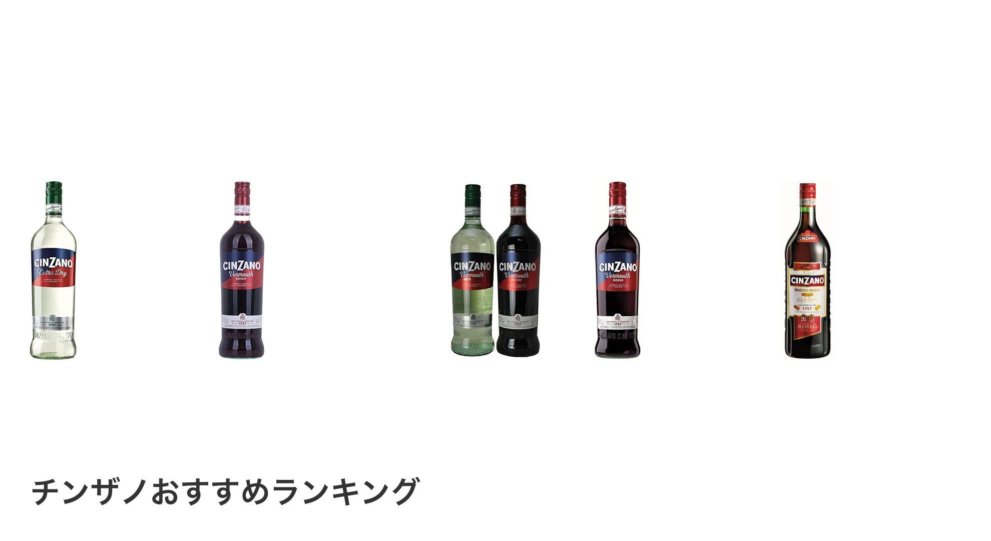 チンザノのおすすめランキング