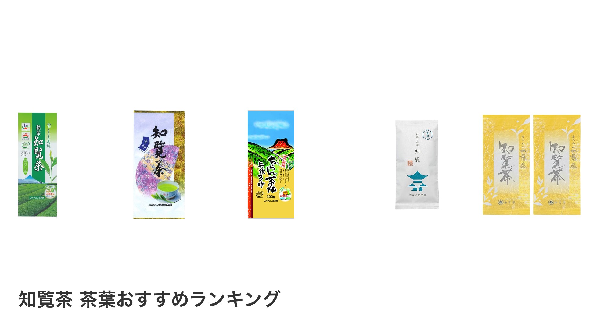 知覧茶 茶葉のおすすめランキング