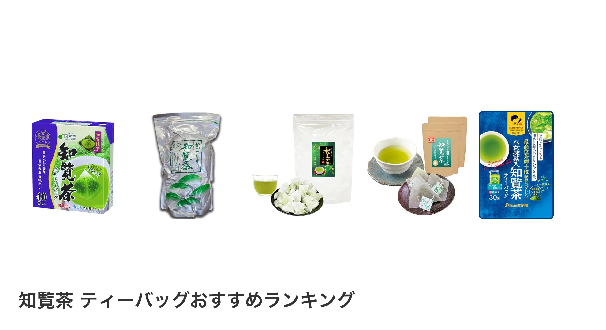 知覧茶 ティーバッグのおすすめランキング
