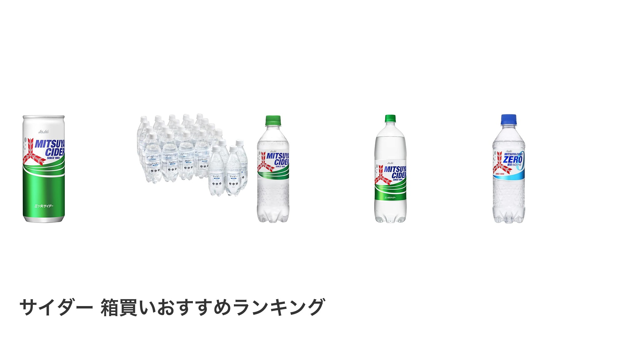 サイダー 箱買いのおすすめランキング