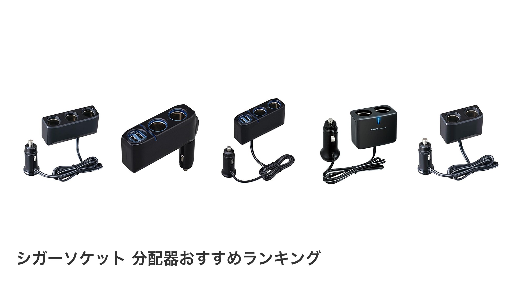 シガーソケット 分配器のおすすめランキング