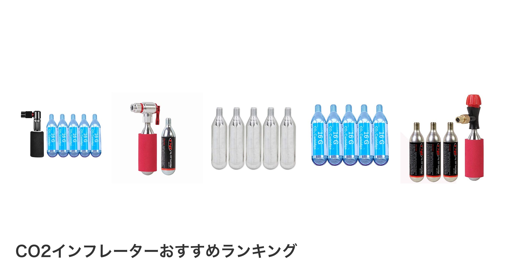 CO2インフレーターのおすすめランキング