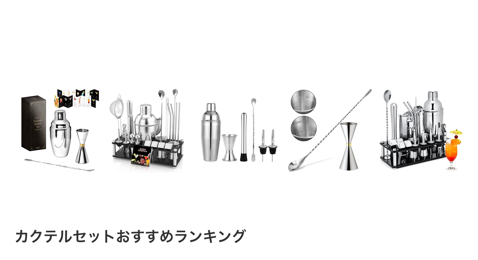 カクテルセットのおすすめランキング