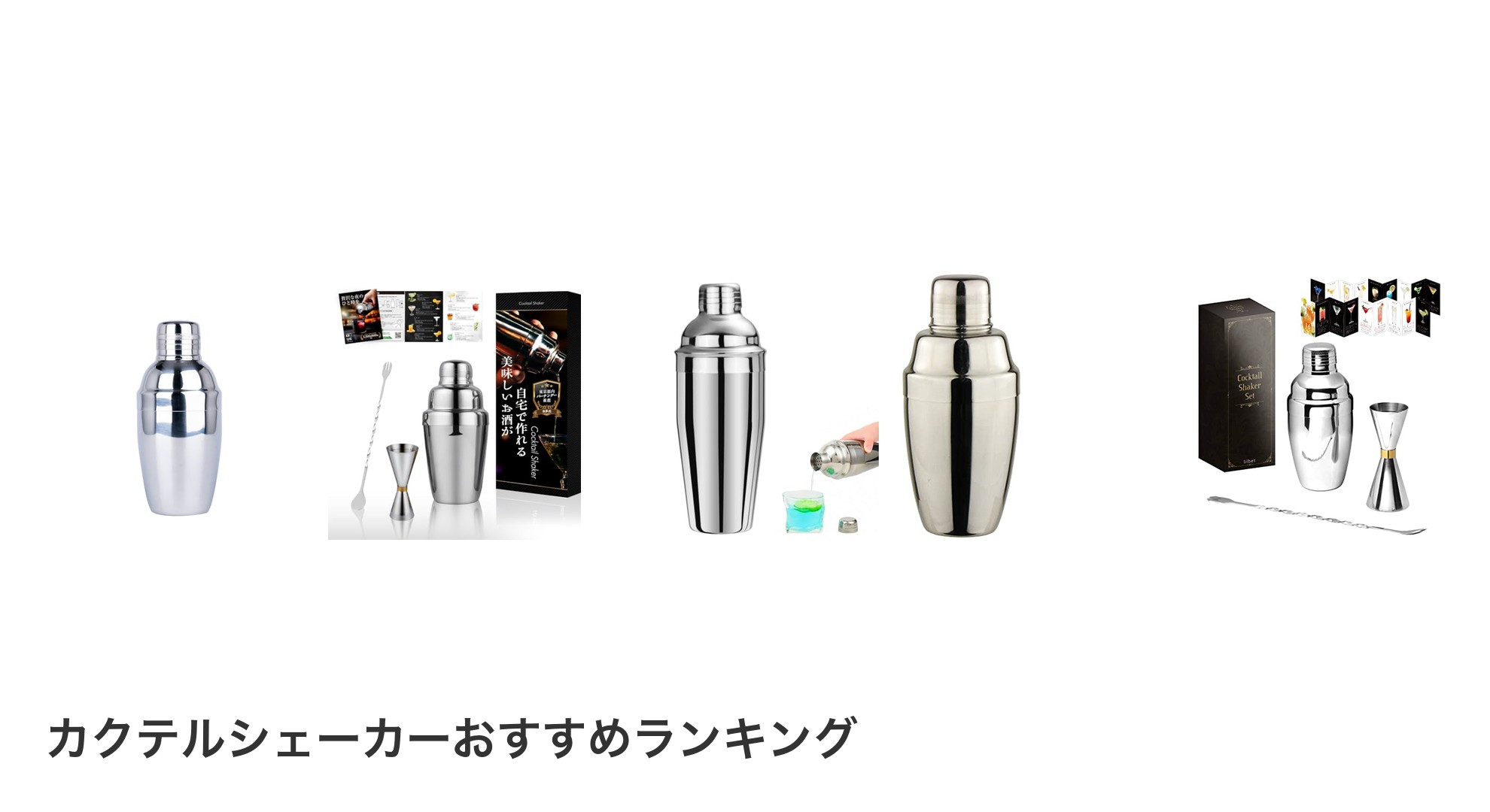 カクテルシェーカーのおすすめランキング