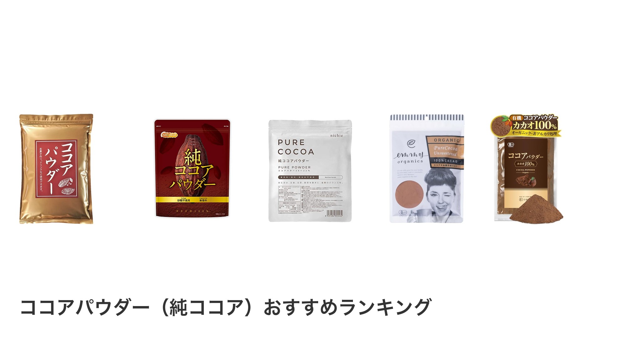 ココアパウダー(純ココア)のおすすめランキング