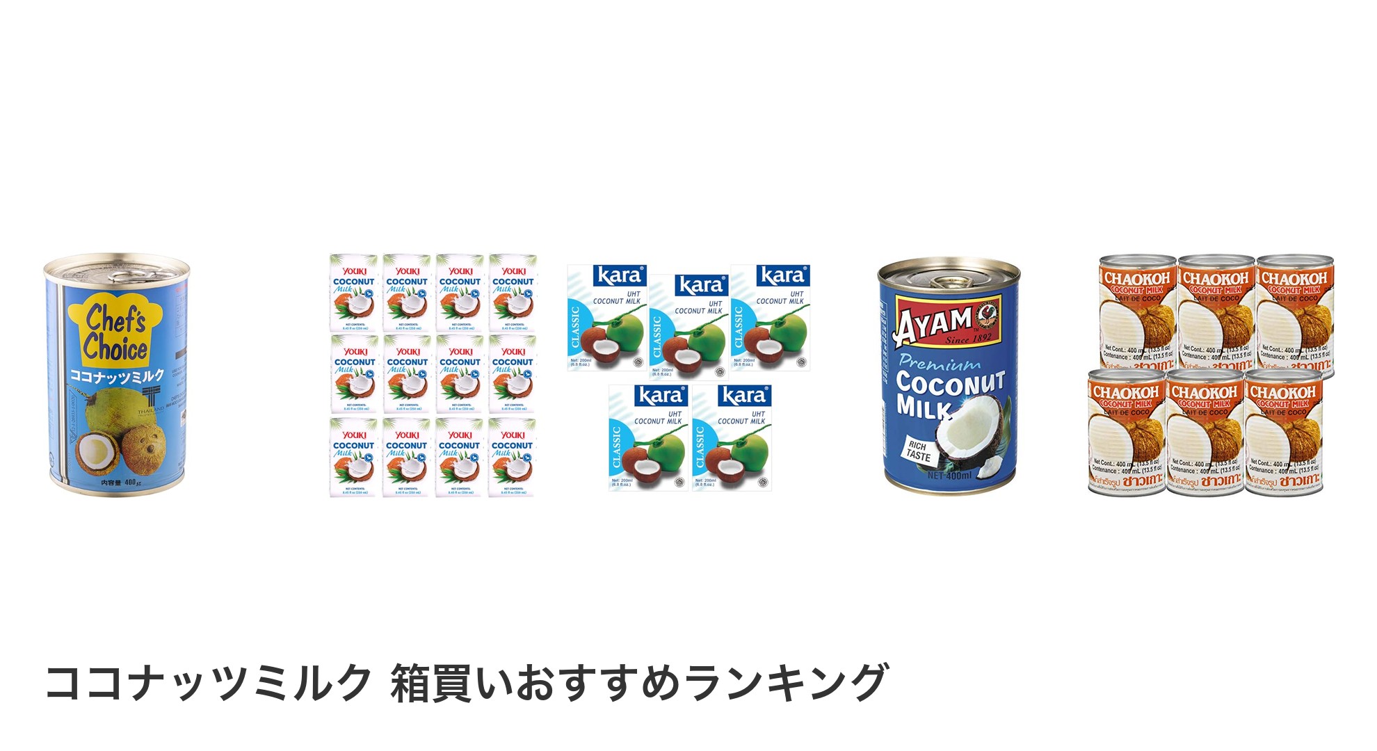 ココナッツミルク 箱買いのおすすめランキング
