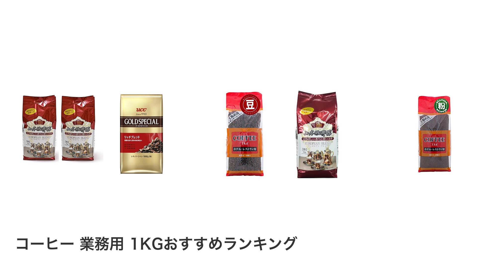 コーヒー 業務用 1KGのおすすめランキング