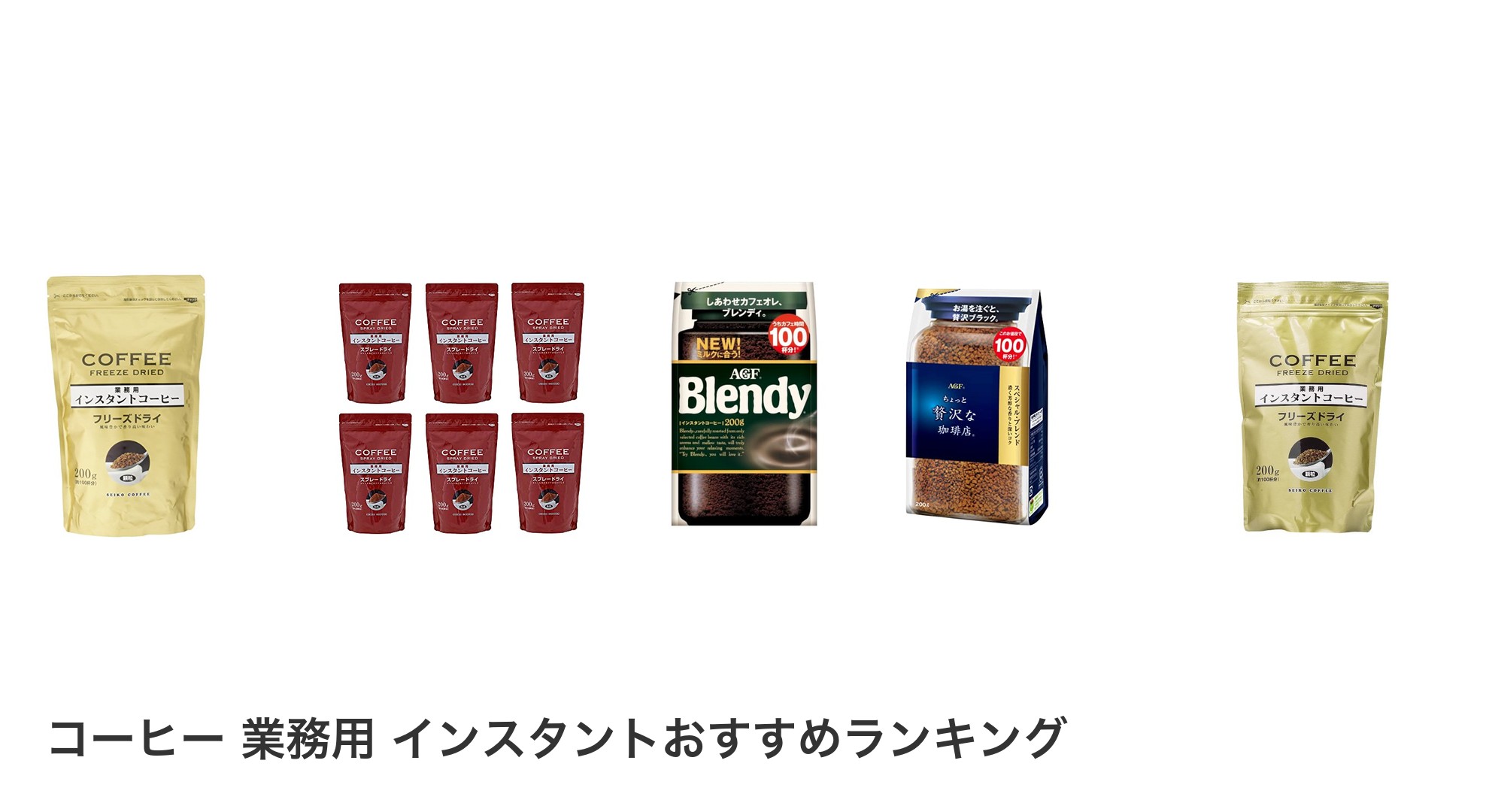 コーヒー 業務用 インスタントのおすすめランキング