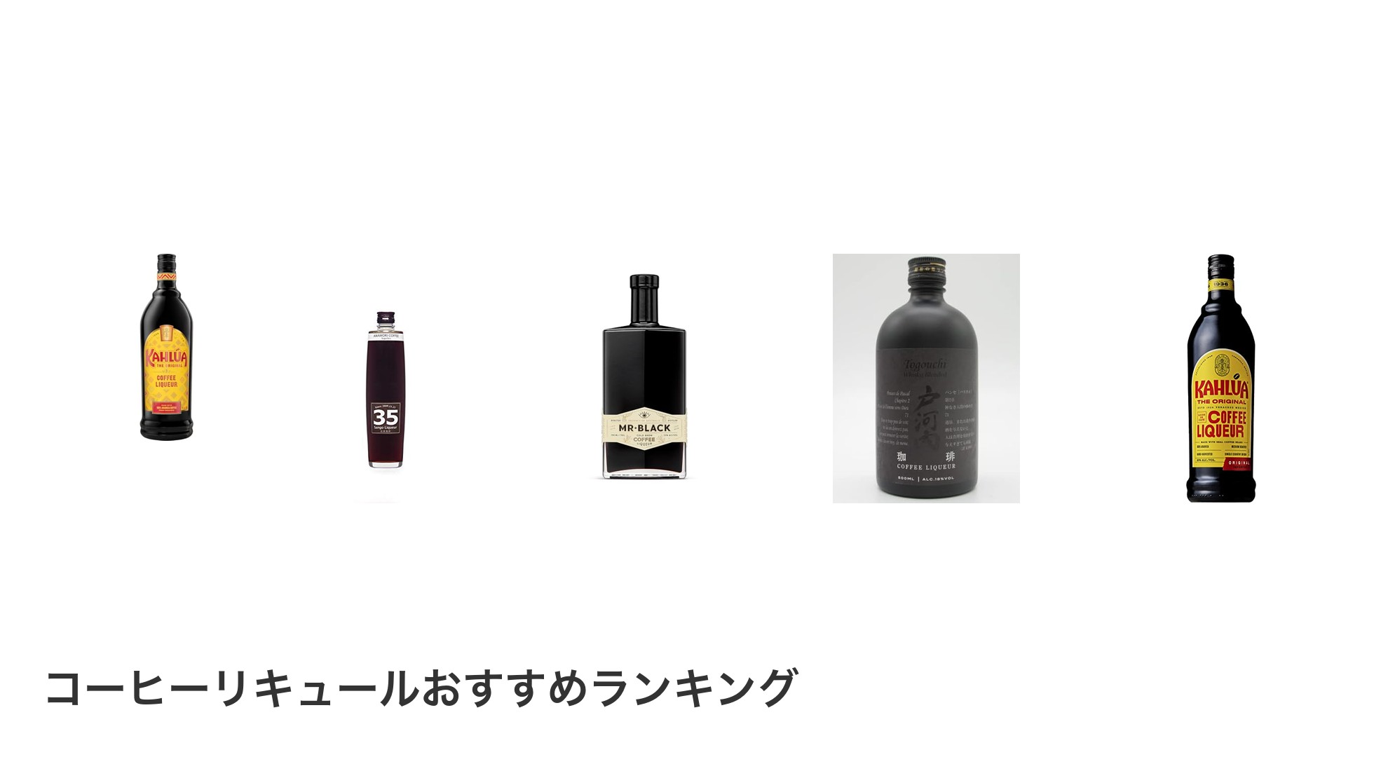 コーヒーリキュールのおすすめランキング