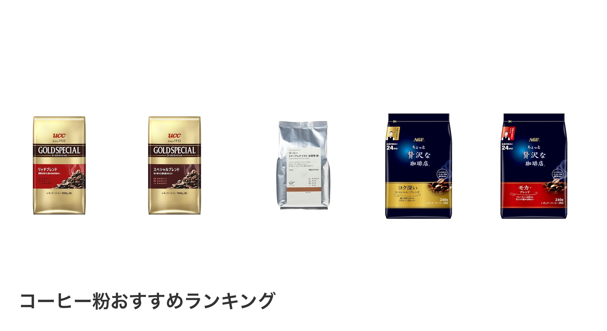 コーヒー粉のおすすめランキング