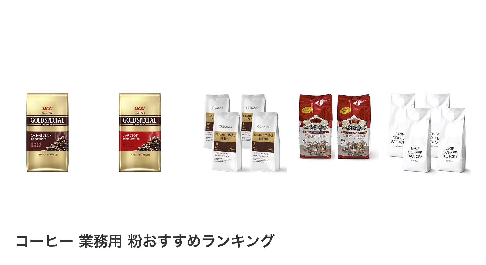 コーヒー 業務用 粉のおすすめランキング