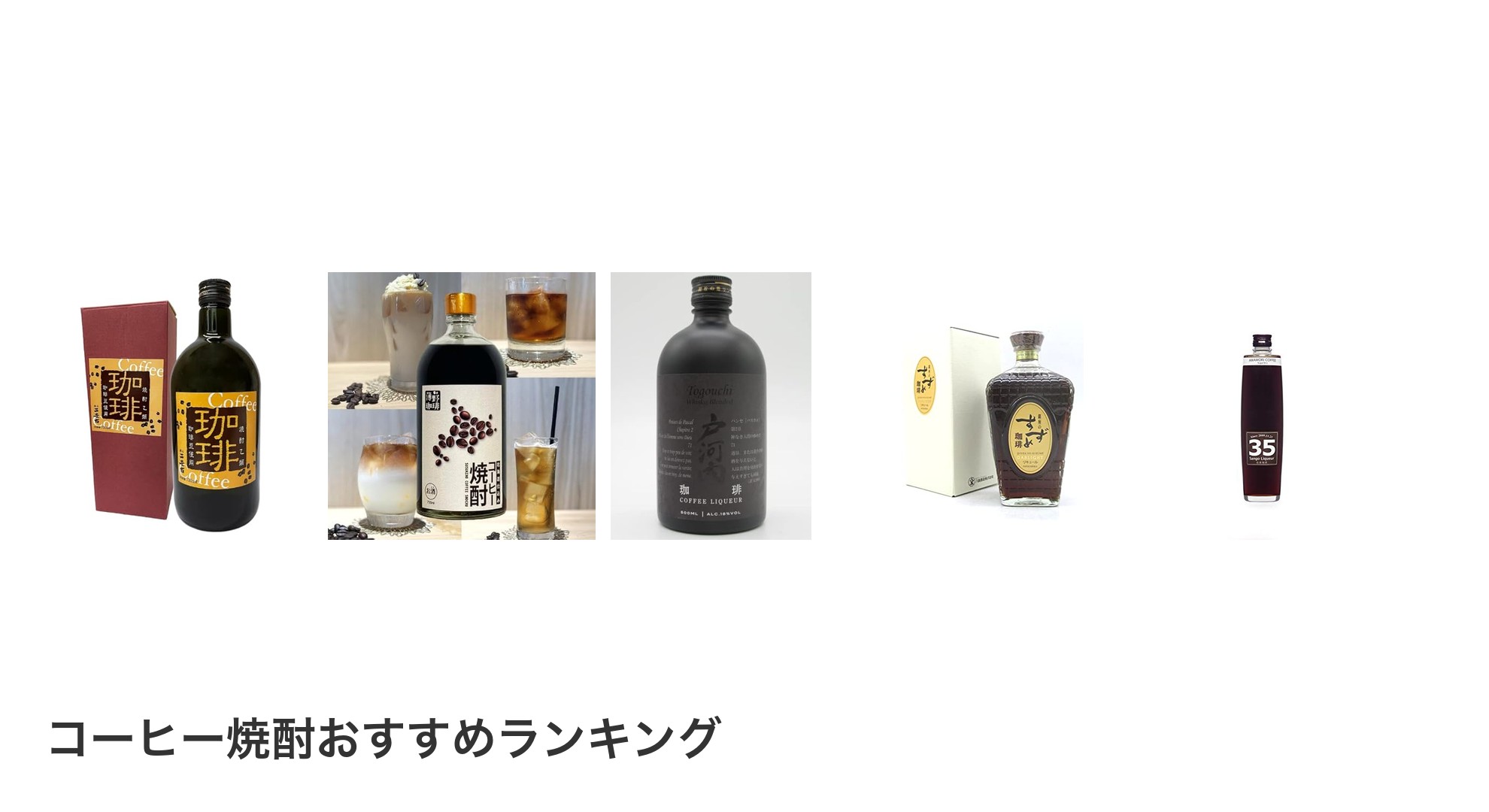 コーヒー焼酎のおすすめランキング