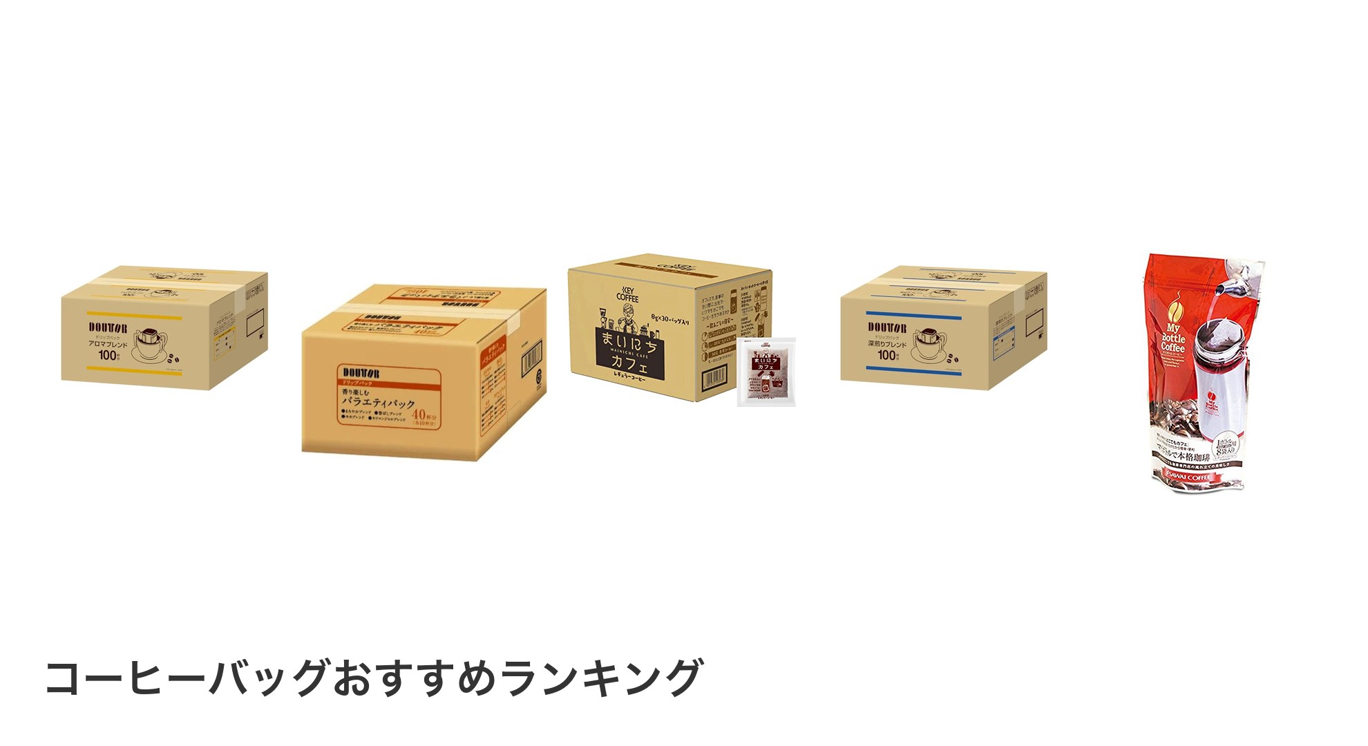 コーヒーバッグのおすすめランキング