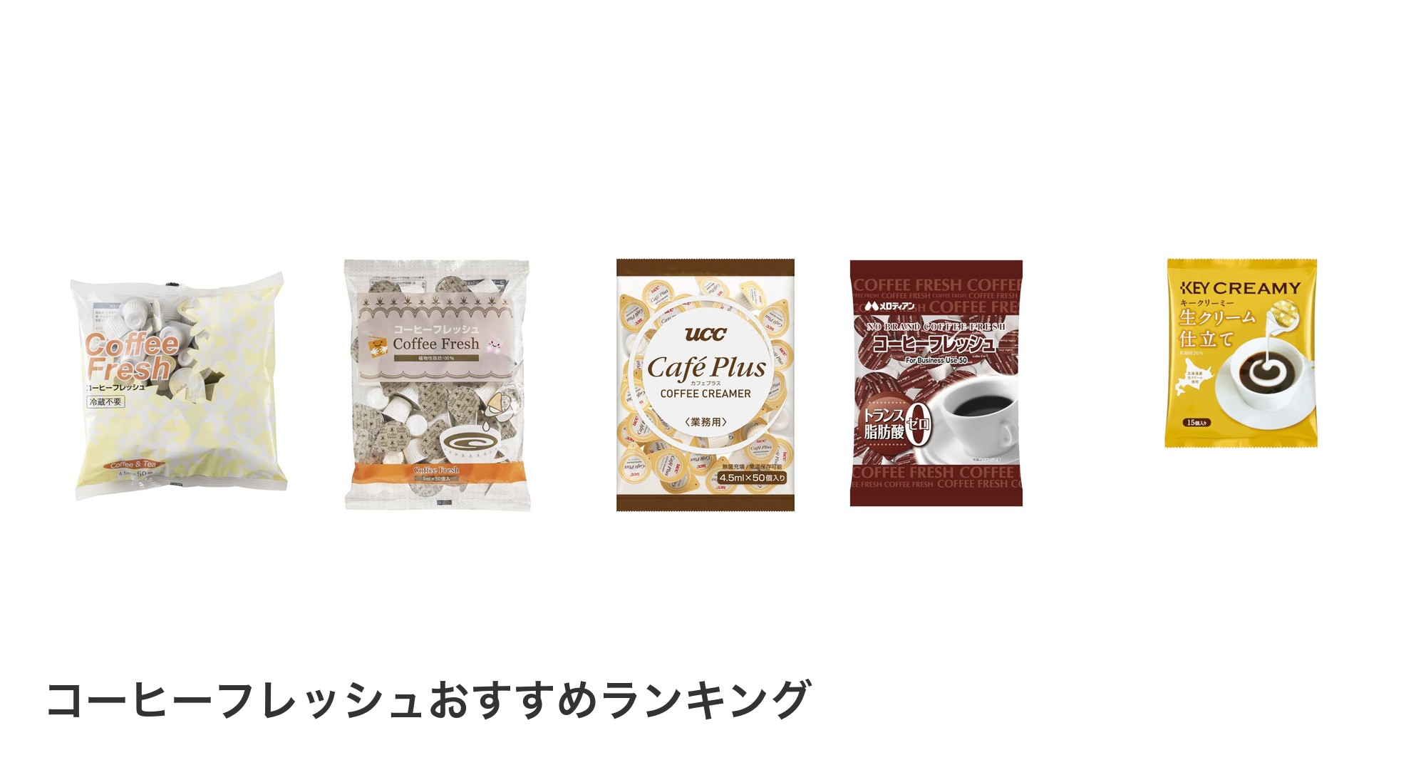 コーヒーフレッシュのおすすめランキング