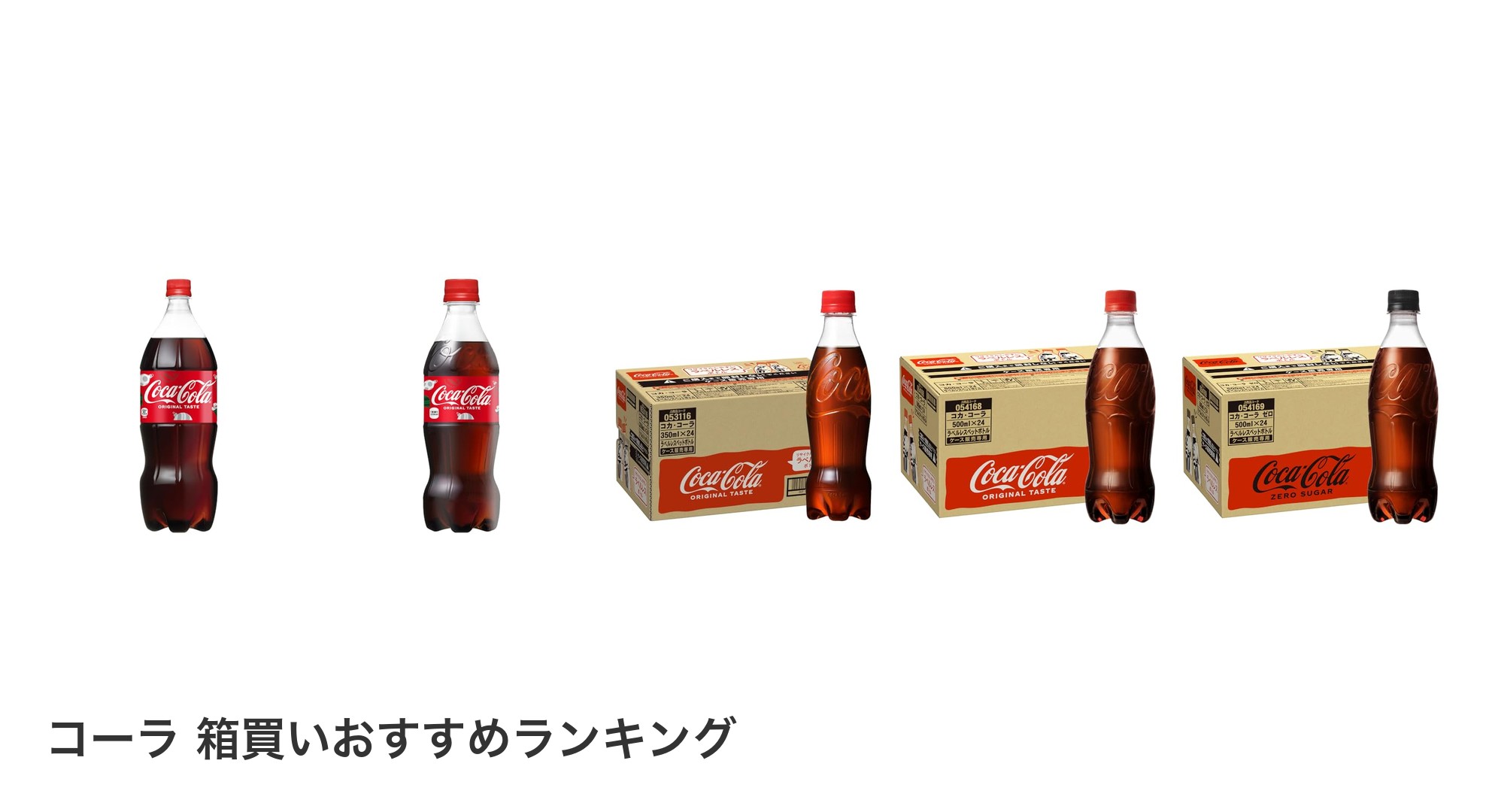 コーラ 箱買いのおすすめランキング