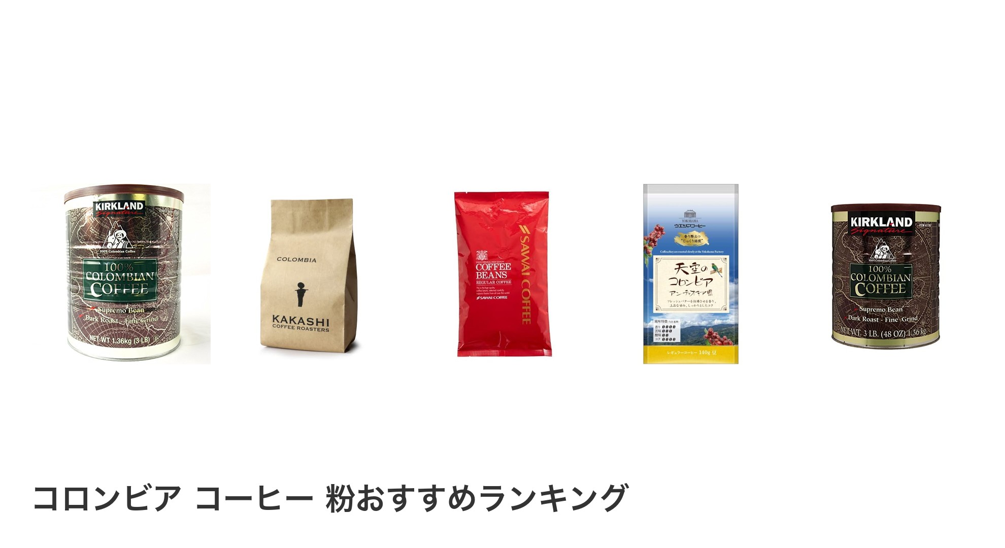 コロンビア コーヒー 粉のおすすめランキング