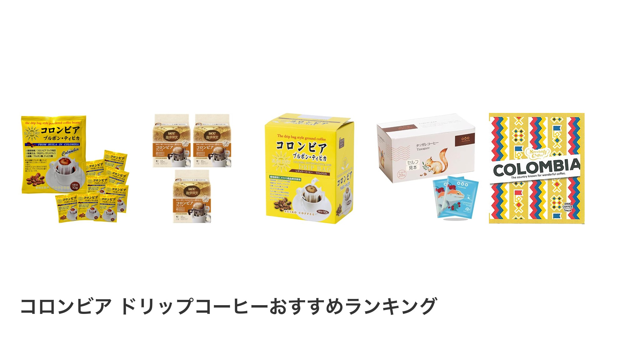 コロンビア ドリップコーヒーのおすすめランキング