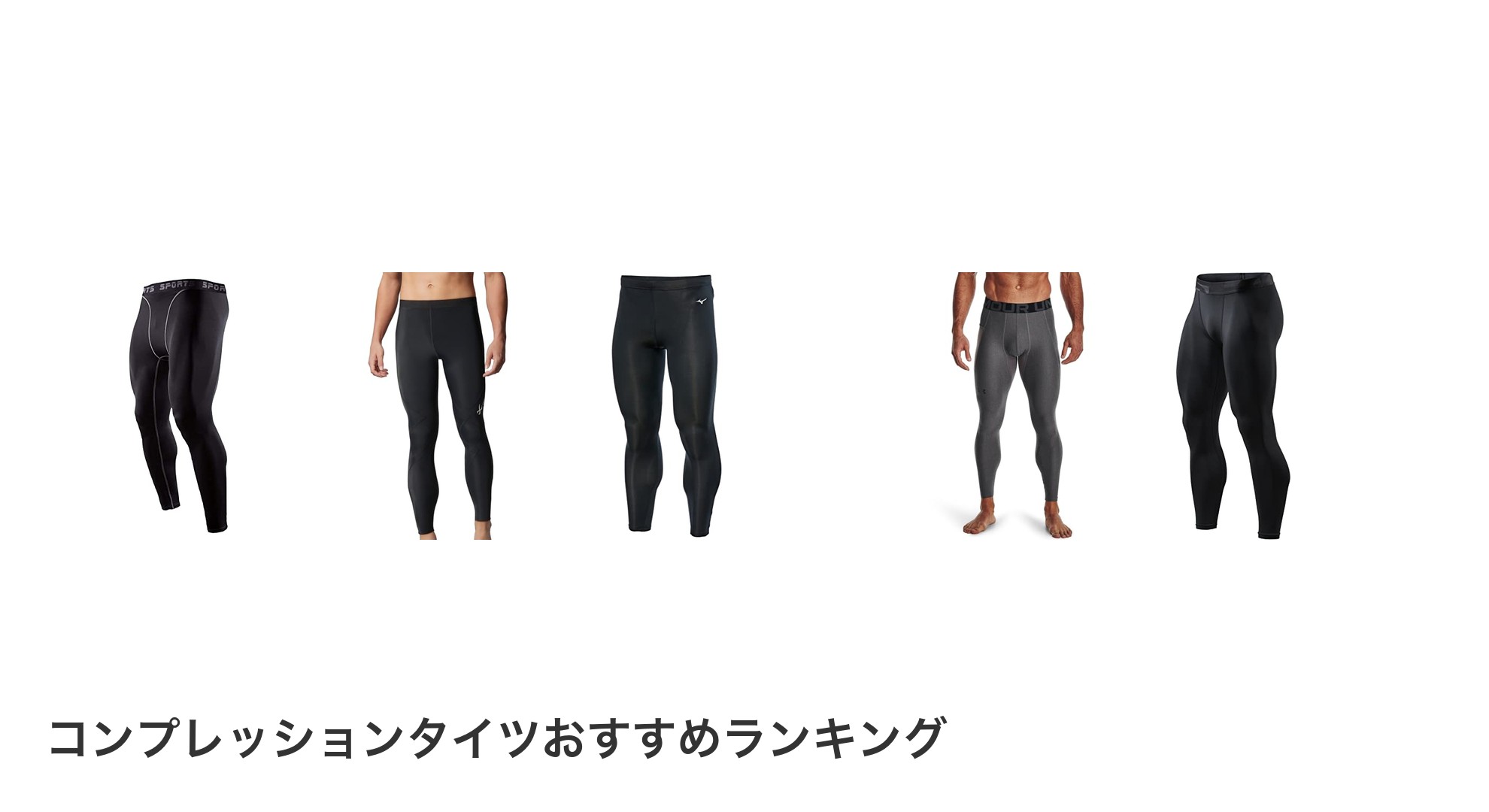 コンプレッションタイツのおすすめランキング